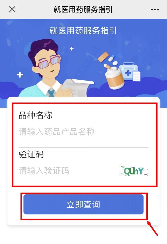 第四步:在“就醫用藥服務指引”頁麵輸入藥品產品名稱和驗證碼,點擊“立即查詢”按鈕。 第四步:在“就醫用藥服務指引”頁麵輸入藥品產品名稱和驗證碼,點擊“立即查詢”按鈕。