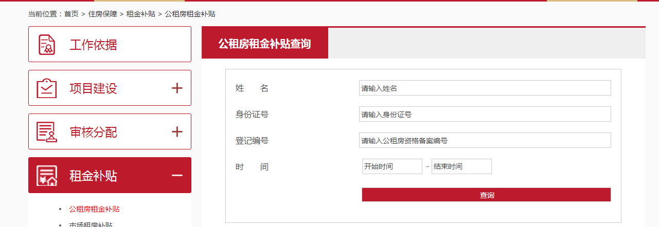 如何查詢公租房租金補貼? 如何查詢公租房租金補貼?
