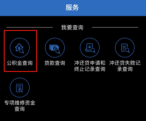 如何查詢公積金賬戶信息?（APP端）