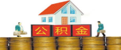 如何查詢住房公積金賬戶信息?(電腦端) 如何查詢住房公積金賬戶信息?(電腦端)