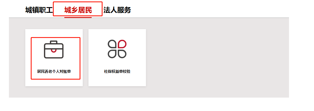 點擊【城鄉居民】-【居民養老個人對賬單】項，進入居民養老個人對賬單查詢頁麵。