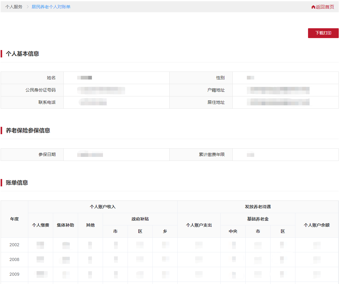 查看本人的居民養老個人對賬單信息。可點擊【下載打印】，進行表單的下載打印。