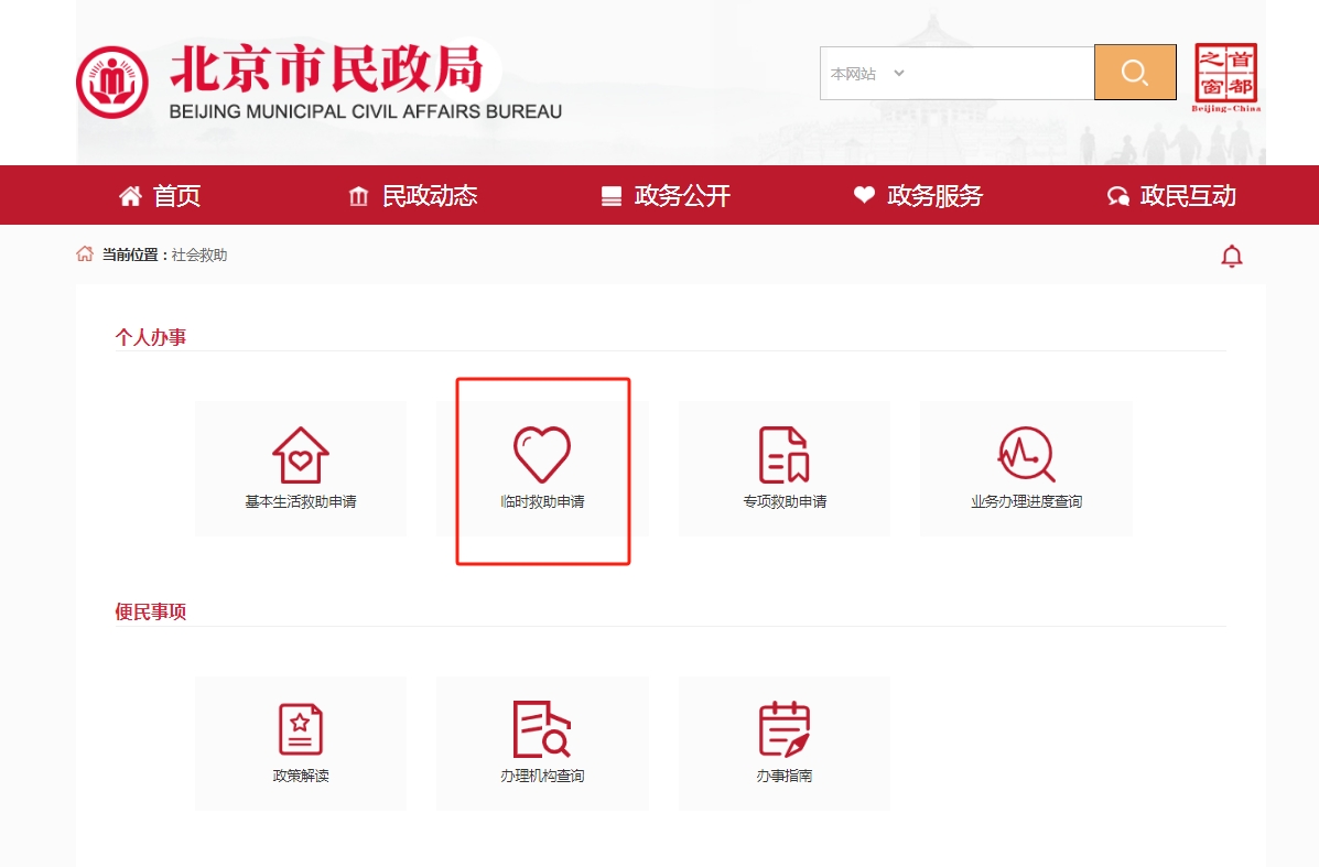 如何申請臨時救助? 如何申請臨時救助?