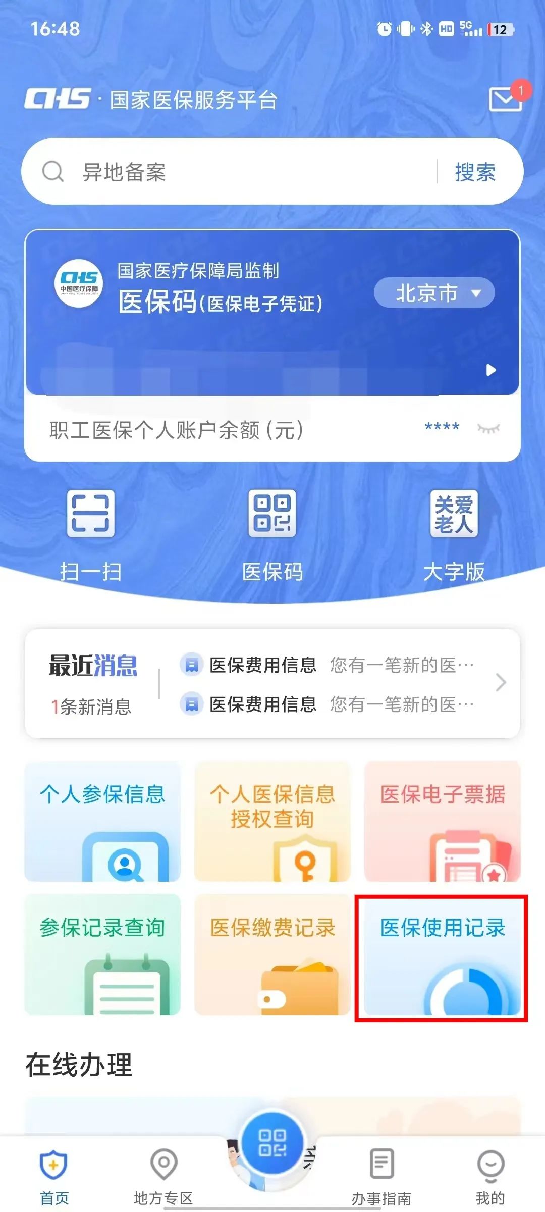 如何查詢個人參保信息、醫保繳費記錄、醫保使用記錄？