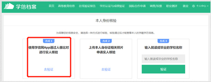 一是使用學信網App通過人像比對進行實人核驗。