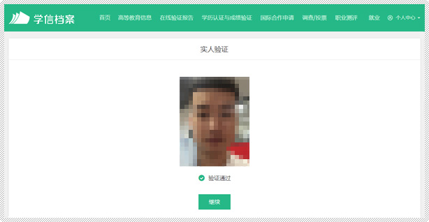 一是使用學信網App通過人像比對進行實人核驗。