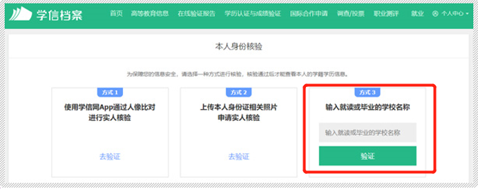 三是通過輸入就讀或畢業學校名稱進行核驗。如輸入不了院校名稱，可使用其他兩種方式驗證通過後查詢本人學曆信息。