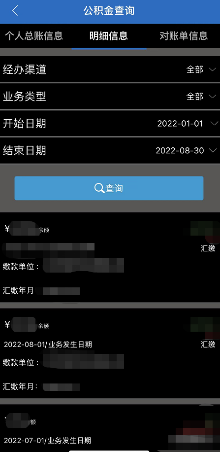 如何查詢公積金賬戶信息?（APP端）