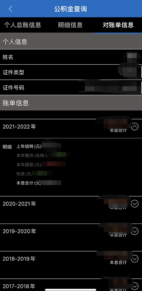 如何查詢公積金賬戶信息?（APP端）