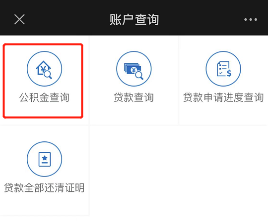 如何查詢公積金賬戶信息?（微信端）