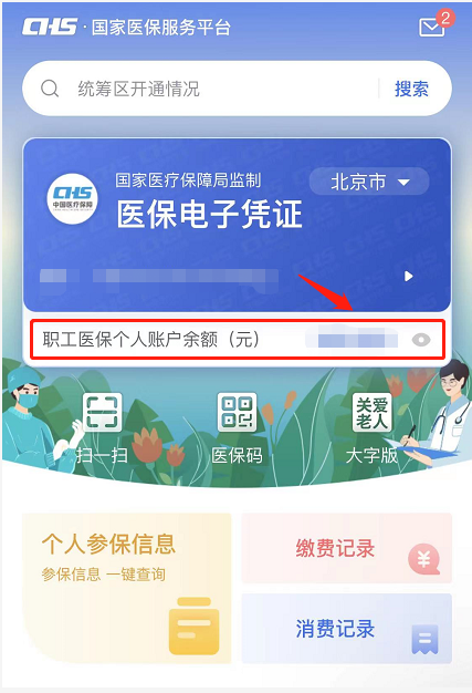 如何查詢醫保個人賬戶餘額?(APP端) 如何查詢醫保個人賬戶餘額?(APP端)