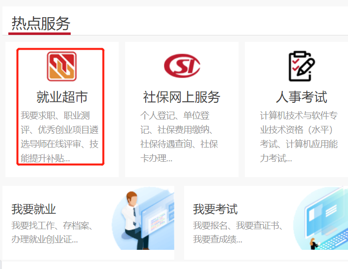 如何通過“就業超市”進行求職？