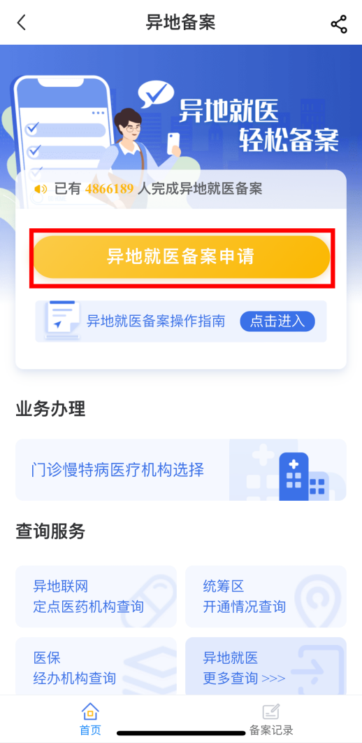 如何在線辦理異地就醫備案手續？