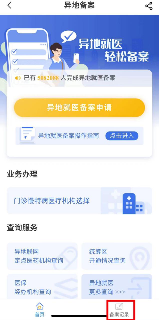如何在線辦理異地就醫備案手續？