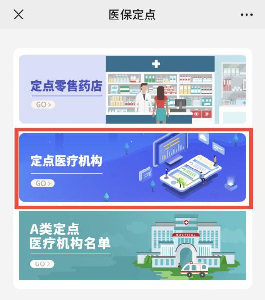 如何查詢無需事先選擇的醫保定點醫院？