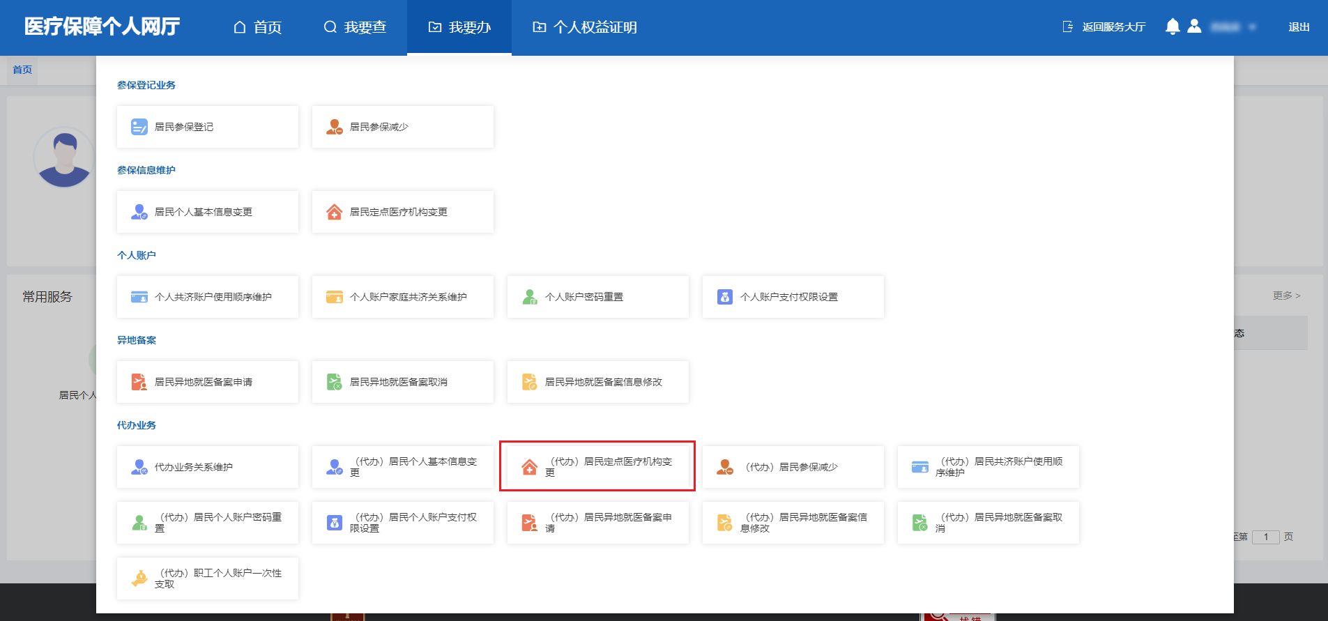 如何修改居民醫保定點醫療機構? 如何修改居民醫保定點醫療機構?