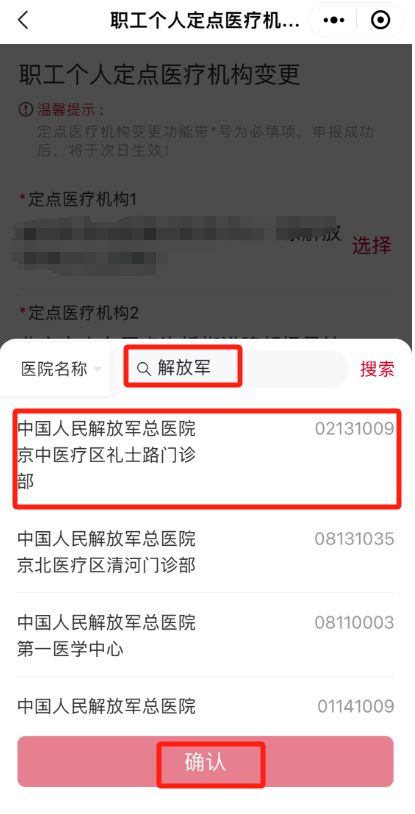 如何修改城鎮職工的醫保定點醫院?(“京通”小程序) 如何修改城鎮職工的醫保定點醫院?(“京通”小程序)