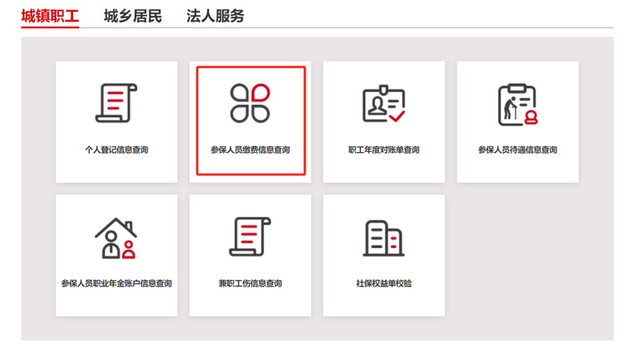 如何查詢城鎮職工的社保繳費信息? 如何查詢城鎮職工的社保繳費信息?