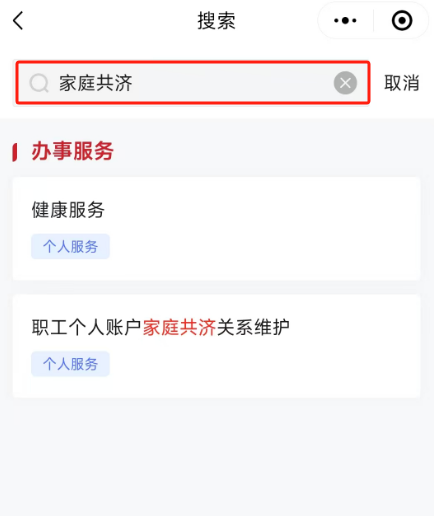 如何辦理醫保個人賬戶家庭共濟備案？（“京通”小程序）