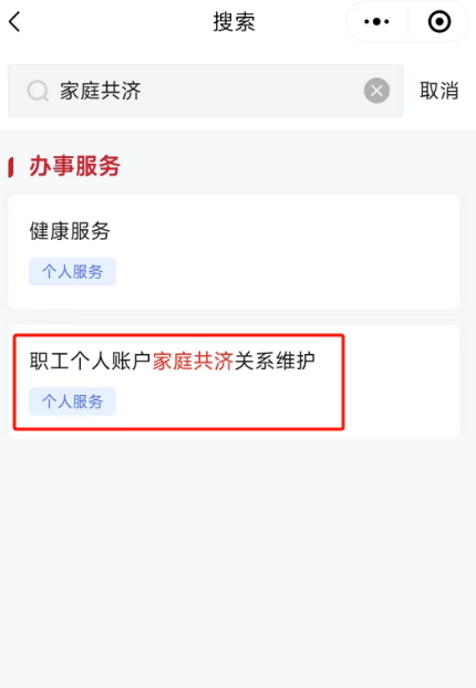 如何辦理醫保個人賬戶家庭共濟備案？（“京通”小程序）