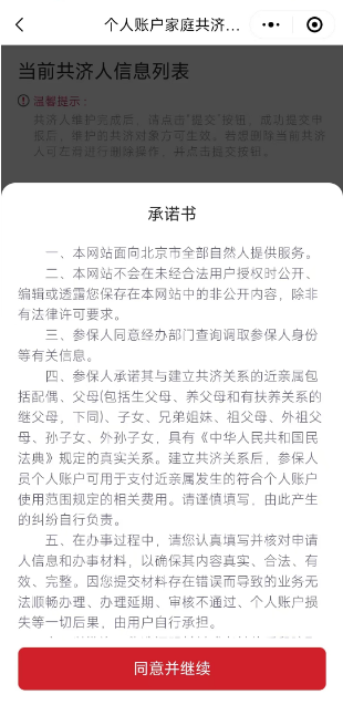 如何辦理醫保個人賬戶家庭共濟備案？（“京通”小程序）