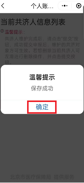 如何辦理醫保個人賬戶家庭共濟備案？（“京通”小程序）
