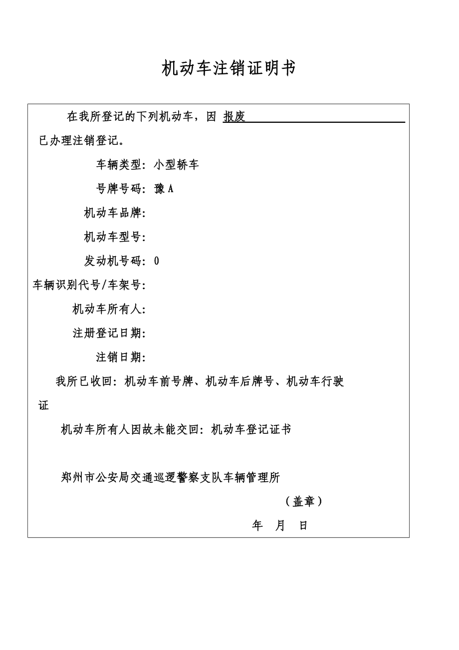 機動車注銷證明 機動車注銷證明
