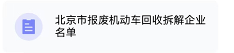 北京市報廢機動車回收拆解企業名單