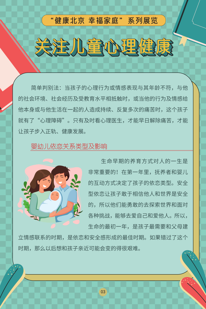 “健康北京 幸福家庭”係列展覽——關注兒童心理健康