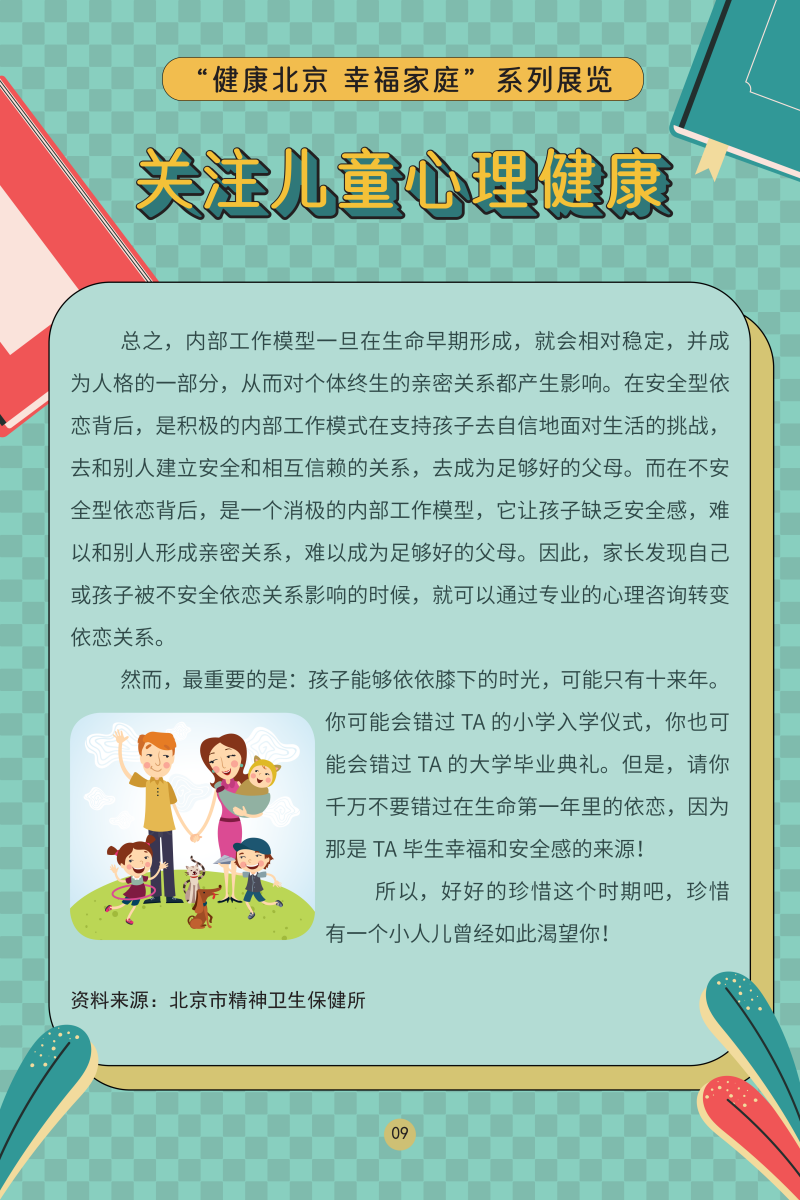“健康北京 幸福家庭”係列展覽——關注兒童心理健康