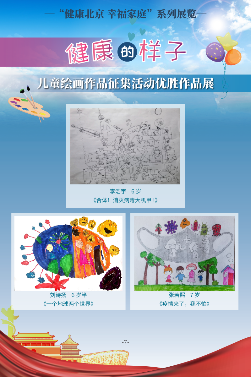健康的樣子——兒童繪畫作品征集活動優勝作品展