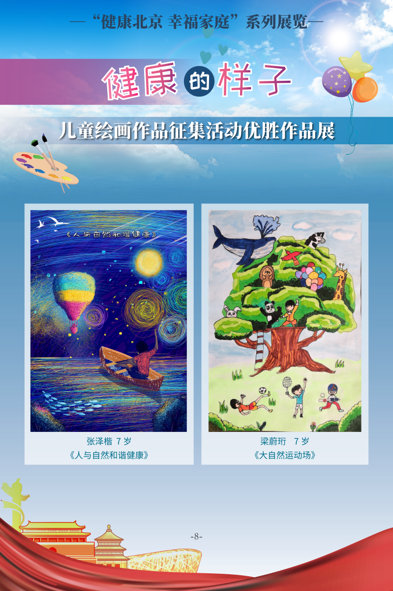 健康的樣子——兒童繪畫作品征集活動優勝作品展