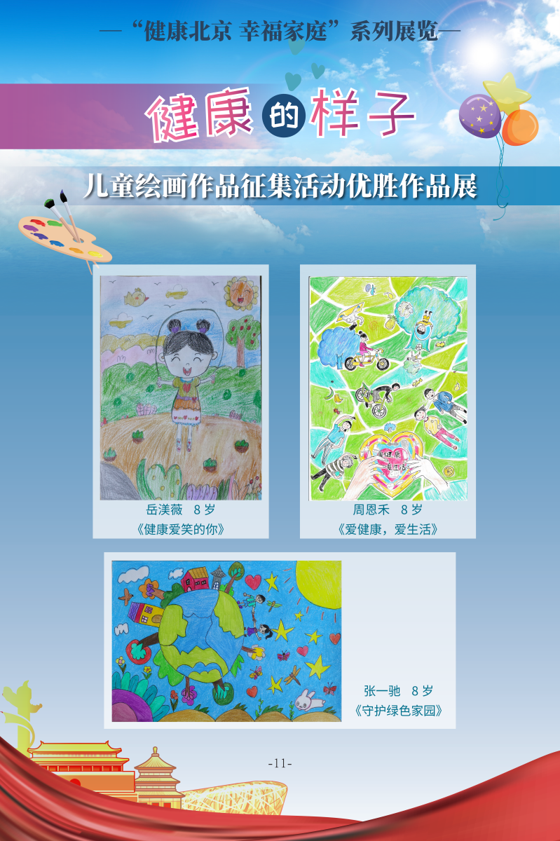 健康的樣子——兒童繪畫作品征集活動優勝作品展