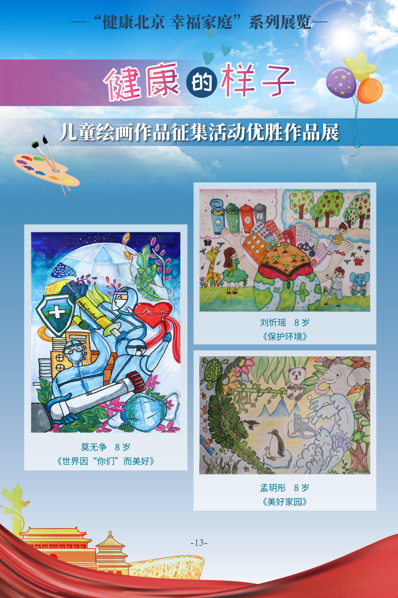 健康的樣子——兒童繪畫作品征集活動優勝作品展
