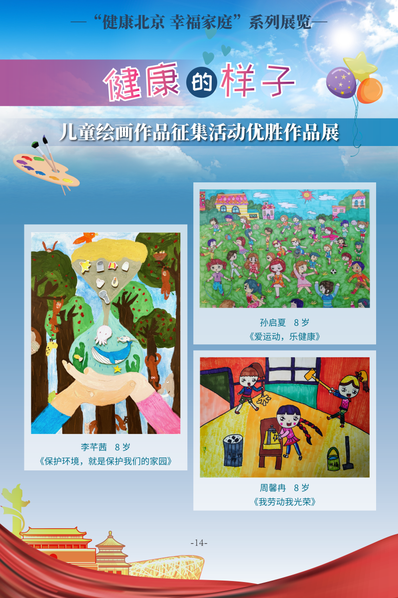 健康的樣子——兒童繪畫作品征集活動優勝作品展
