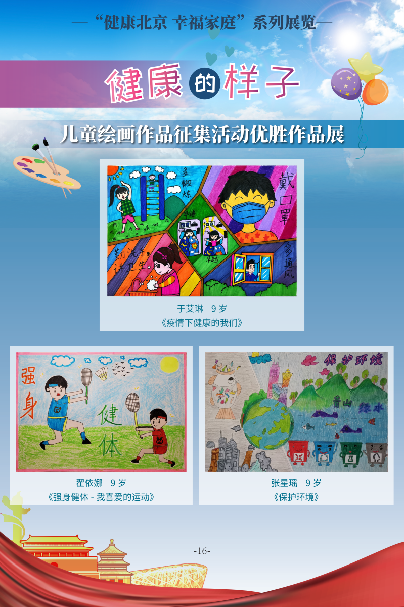 健康的樣子——兒童繪畫作品征集活動優勝作品展
