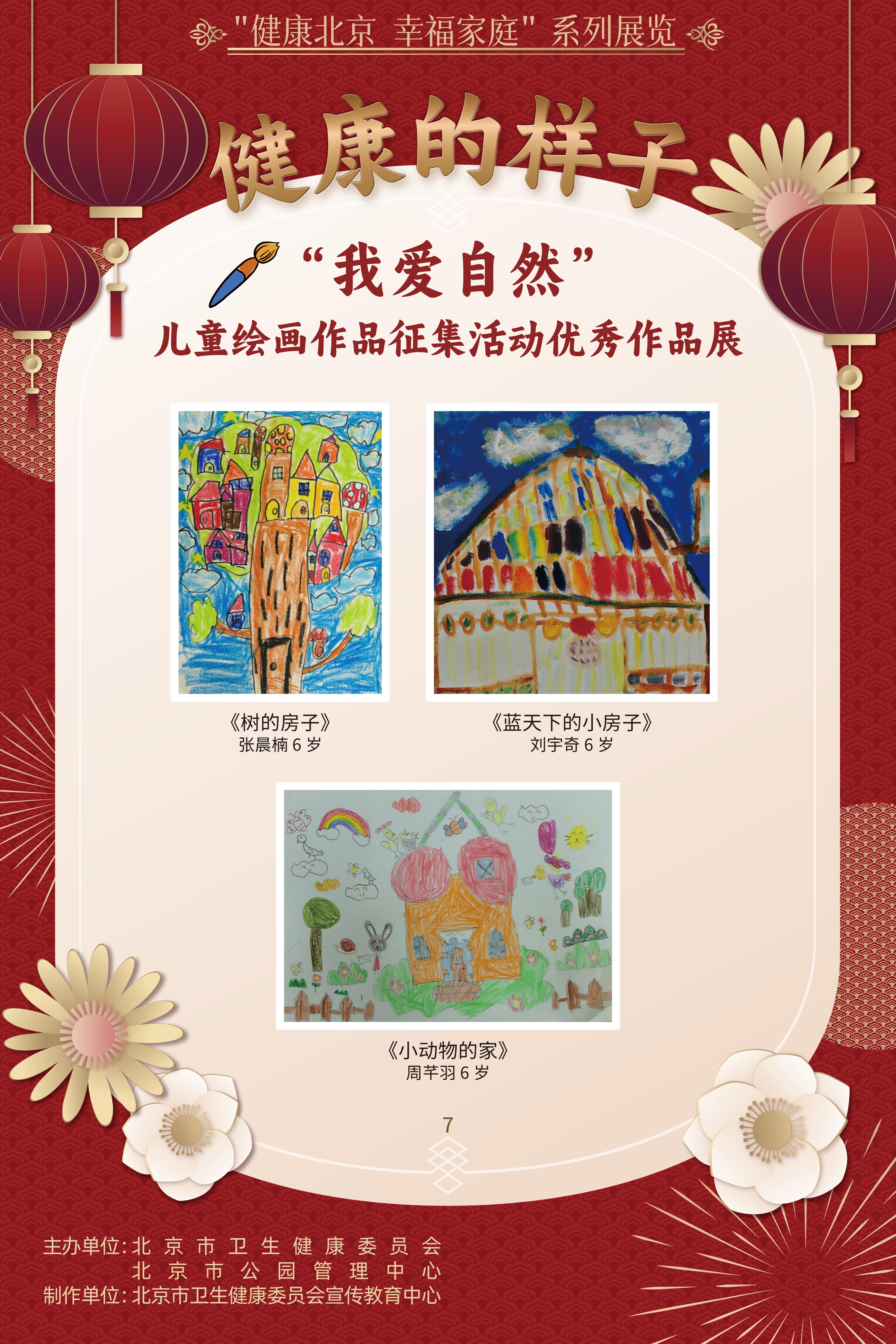 健康的樣子——“我愛自然”兒童繪畫作品征集活動優勝作品展