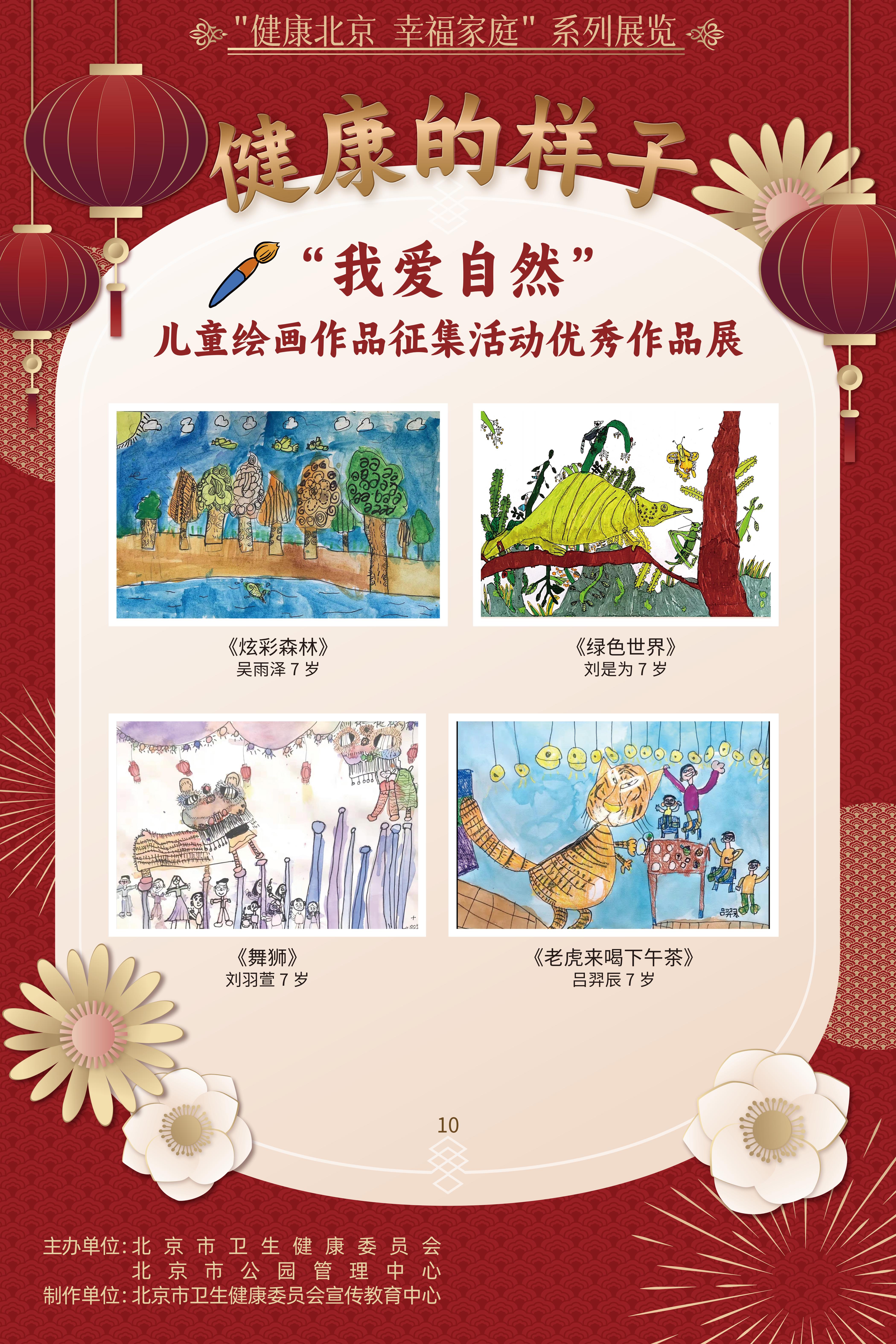 健康的樣子——“我愛自然”兒童繪畫作品征集活動優勝作品展