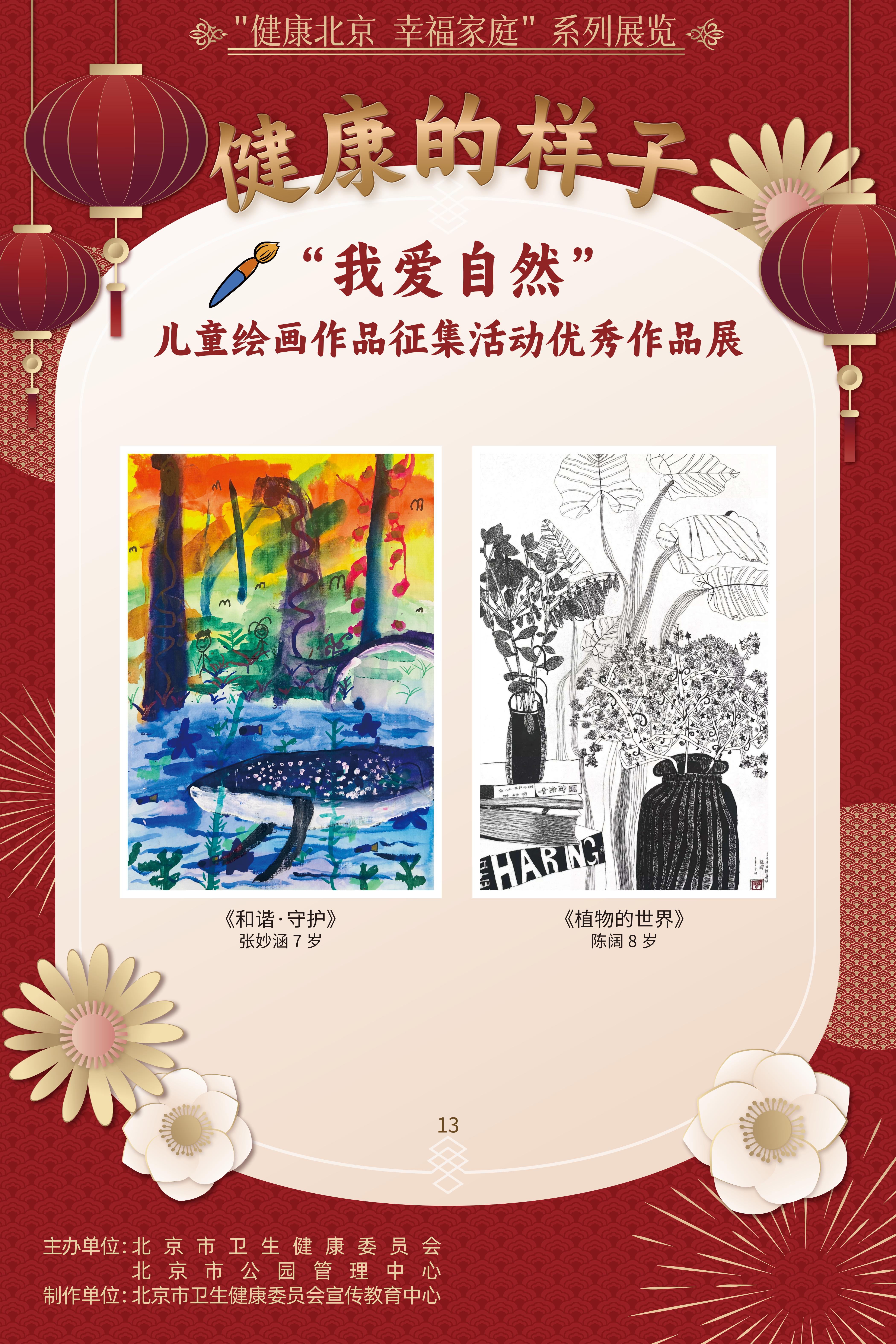 健康的樣子——“我愛自然”兒童繪畫作品征集活動優勝作品展