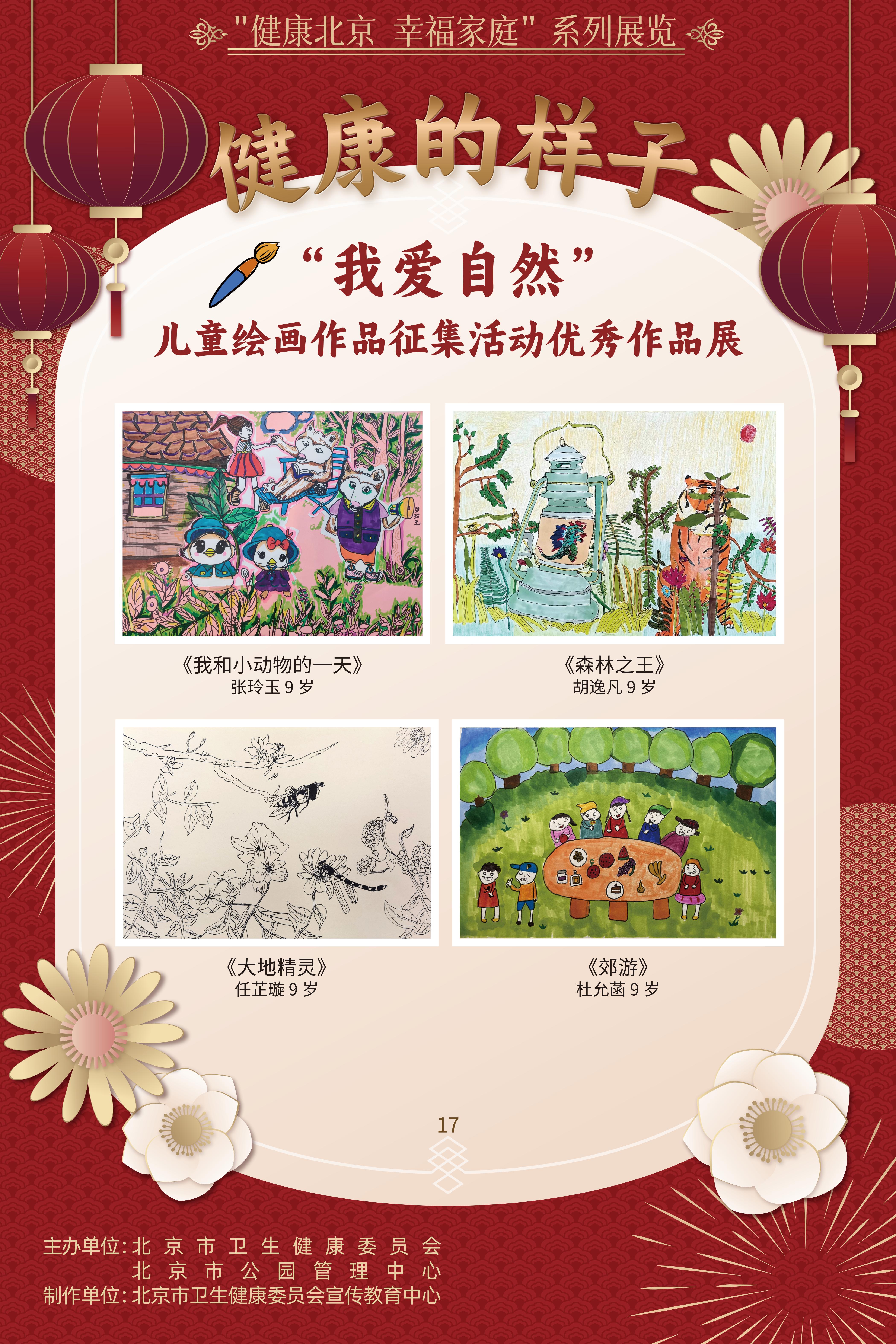 健康的樣子——“我愛自然”兒童繪畫作品征集活動優勝作品展