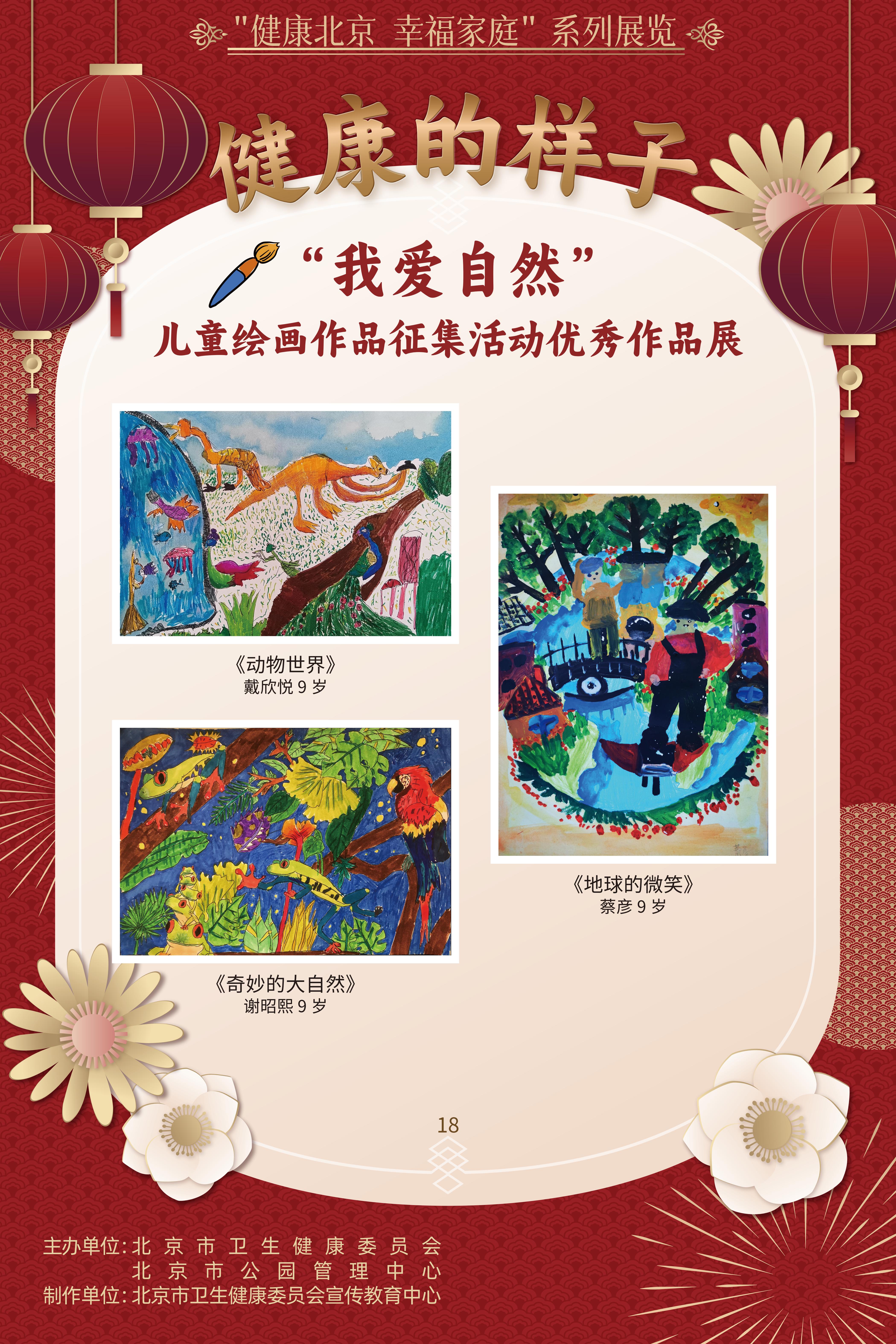 健康的樣子——“我愛自然”兒童繪畫作品征集活動優勝作品展