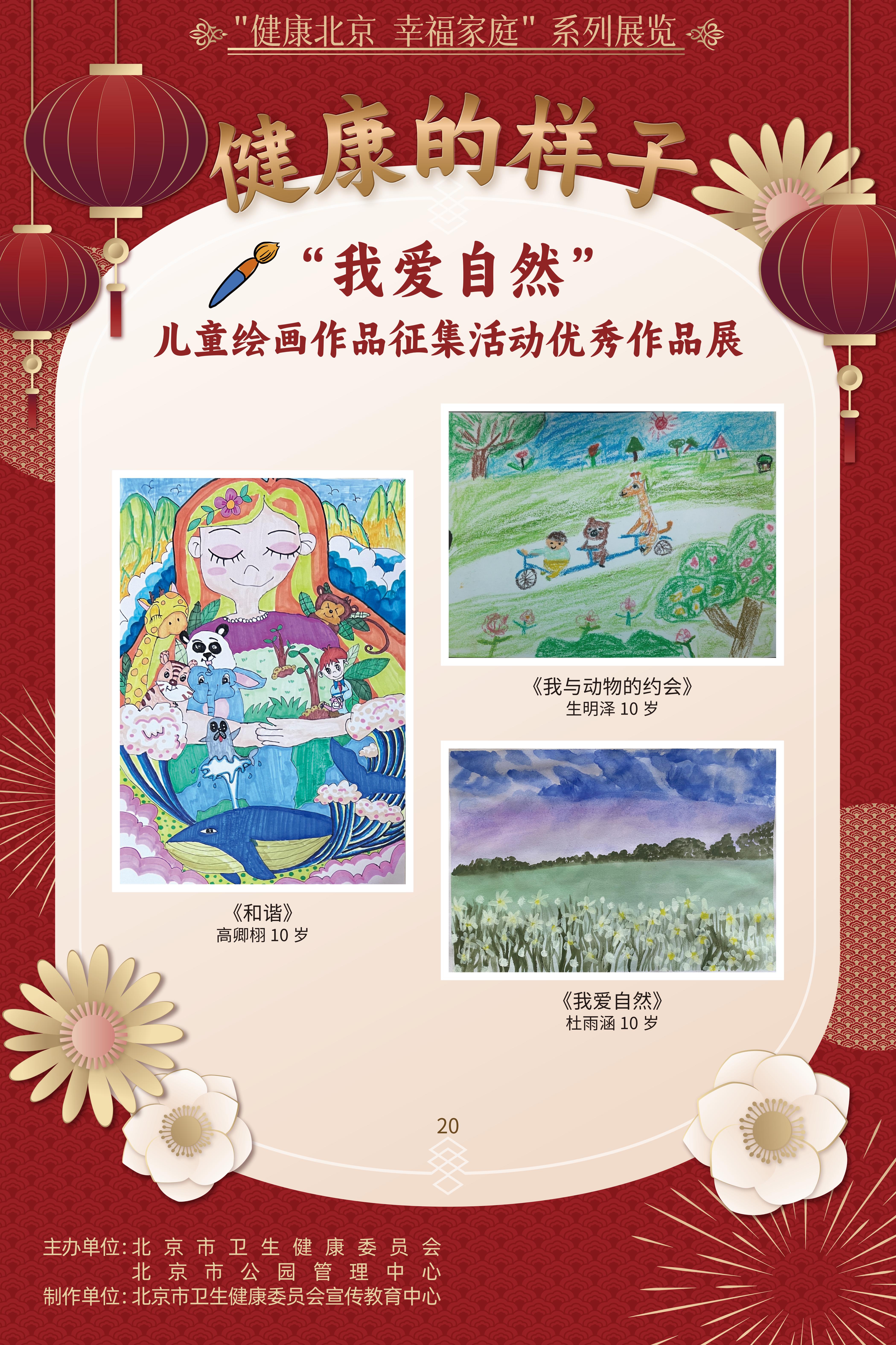 健康的樣子——“我愛自然”兒童繪畫作品征集活動優勝作品展