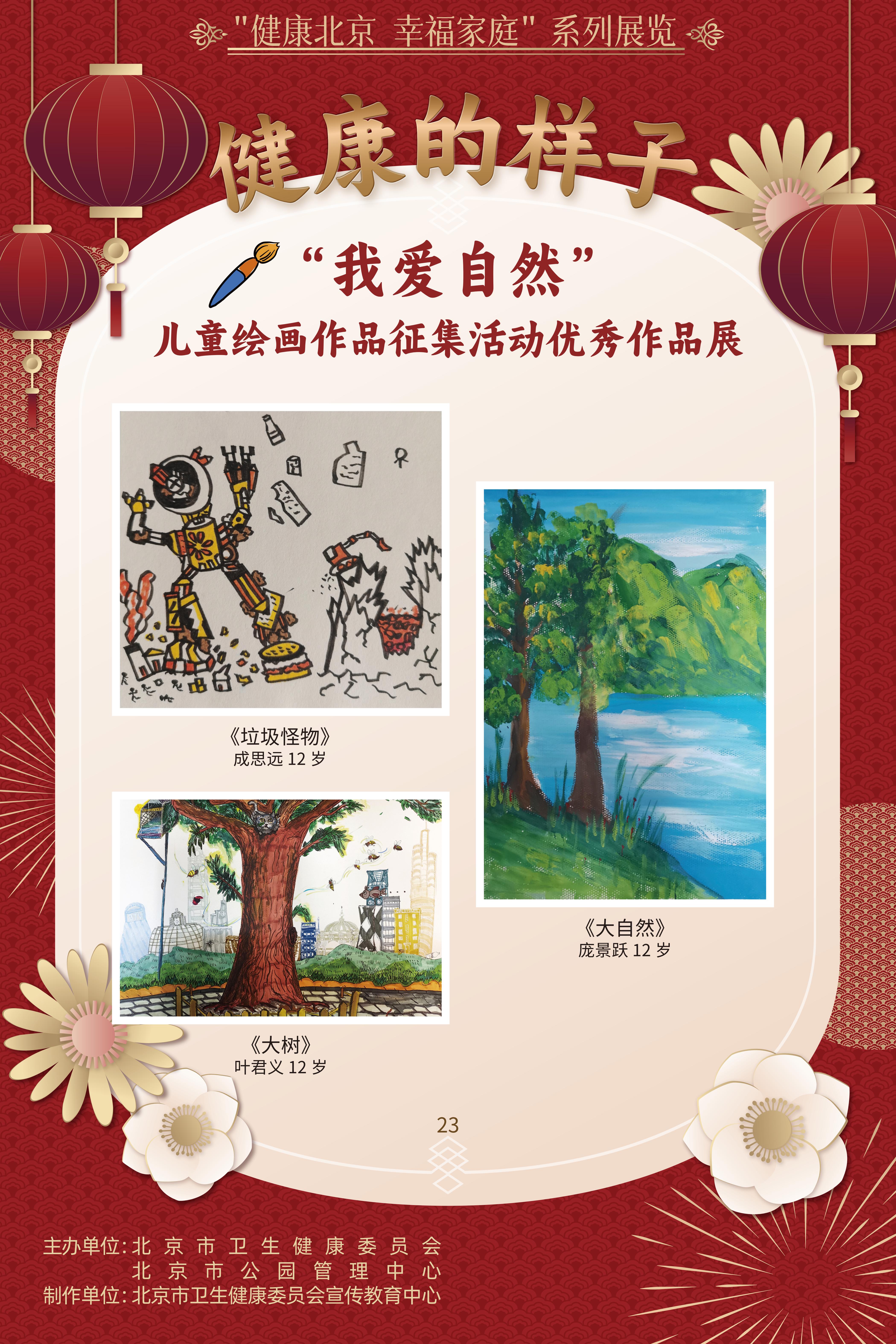 健康的樣子——“我愛自然”兒童繪畫作品征集活動優勝作品展