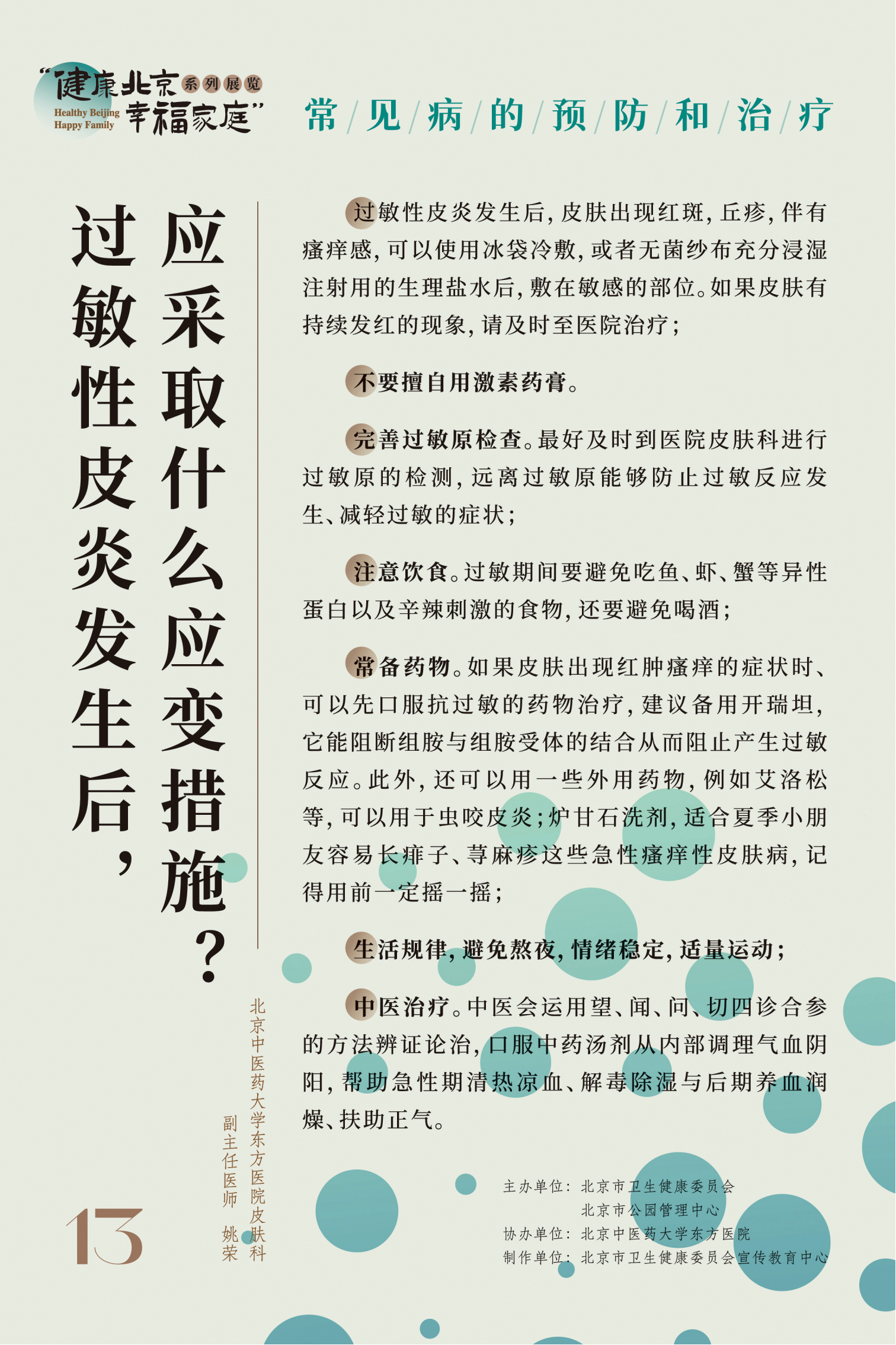 常見病的預防和治療