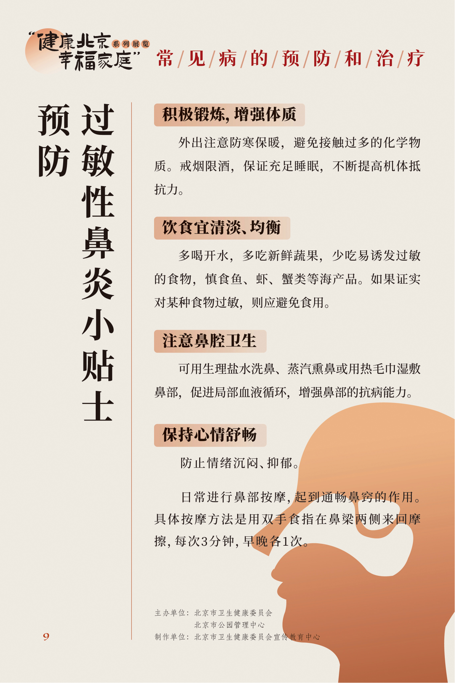 常見病的預防和治療