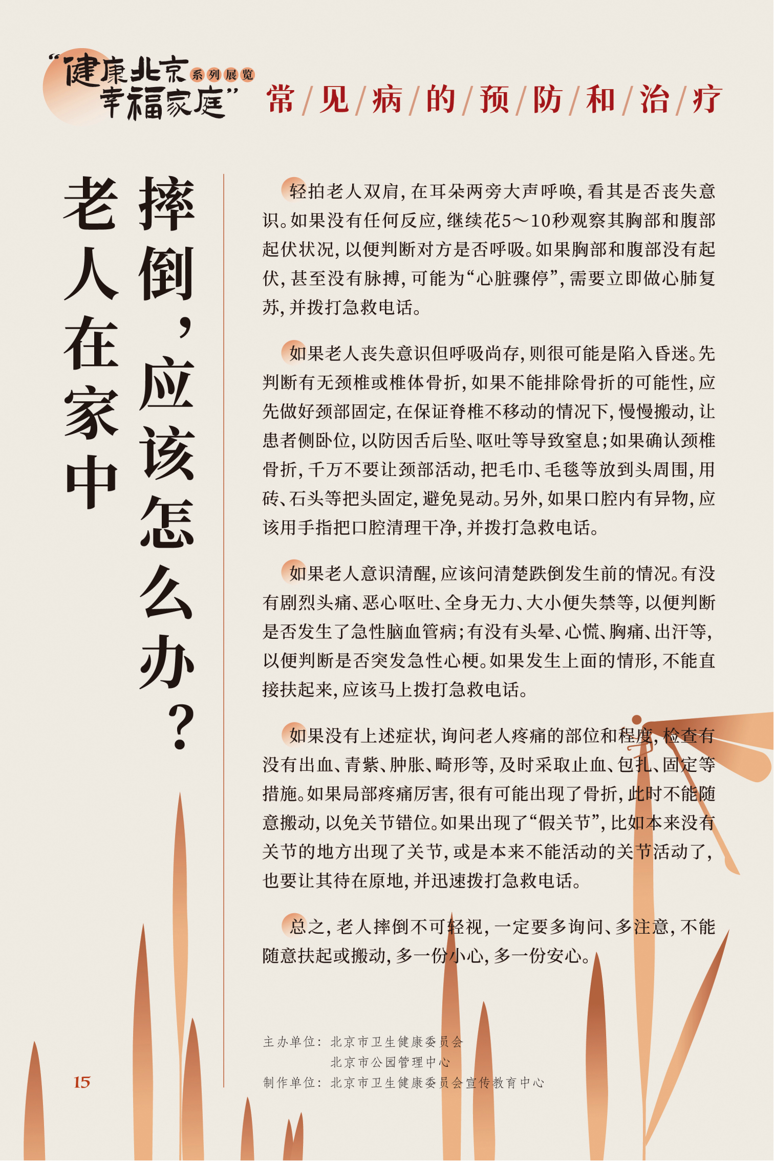 常見病的預防和治療