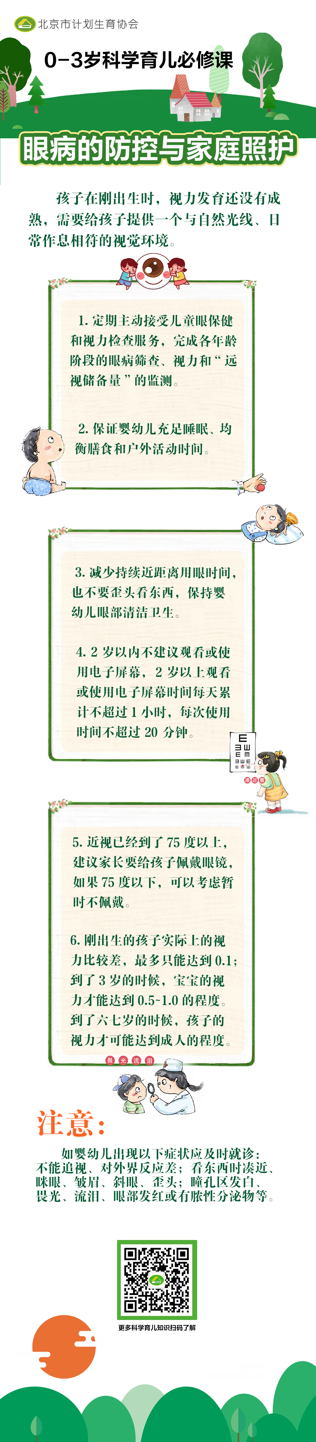 眼病防控與家庭照護