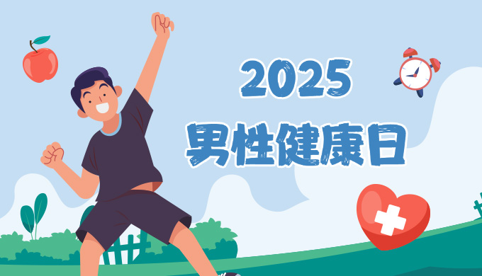 2025男性健康日