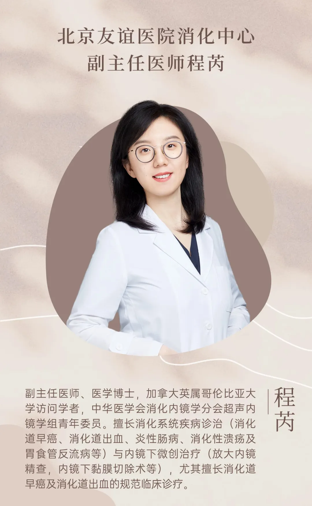 首都醫科大學附屬北京友誼醫院程芮：用內鏡“照亮”生命，守護胃腸健康！