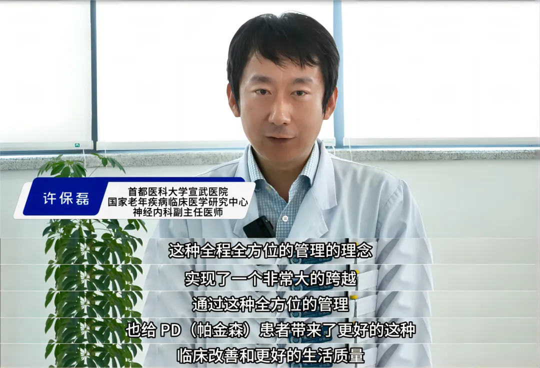 首都醫科大學宣武醫院許保磊：與帕金森病抗爭，點亮希望之光！